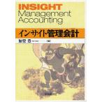インサイト管理会計/加登豊
