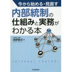 【既刊本3点以上で＋3％】今から始める・見直す内部統制の仕組みと実務がわかる本/浅野雅文【付与条件詳細はTOPバナー】