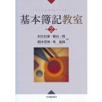 基本簿記教室/田宮治雄/横山一朗/鯖田豊則