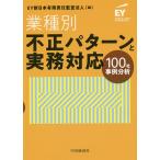 業種別・不正パターンと実務対応 100社事例分析 / EY新日本有限責任監査法人