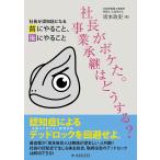 社長がボケた。事業承継はどうする? 社長が認知症になる前にやること、後にやること / 坂本政史
