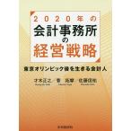 2020年の会計事務所の経営戦略 東京オリンピック後を生きる会計人/才木正之/菅拓摩/佐藤信祐