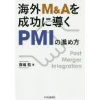 海外M&Aを成功に導くPMIの進め方/青嶋稔