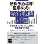 新株予約権等・種類株式の発行戦略と評価 資金調達、インセンティブ、M&A、事業承継での活用