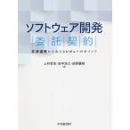 ソフトウェア開発委託契約 交渉過程からみえるレビューのポイント / 上村哲史 / 田中浩之 / 辰野嘉則