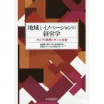 地域とイノベーションの経営学 アジア・欧州のケース分析/桜美林大学ビジネス科学研究所地域イノベーション研究グループ