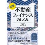 ショッピング不動産 図解不動産ファイナンスのしくみ/山下章太