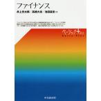 ファイナンス/井上光太郎/高橋大志/池田直史