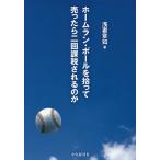 ホームラン・ボールを拾って売ったら二回課