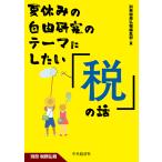 夏休みの自由研究のテーマにしたい「税」の話/別冊税務弘報編集部