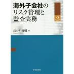 海外子会社のリスク管理と監査実務 / 長谷川俊明