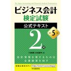 【既刊本3点以上で＋3％】ビジネス会計検定試験公式テキスト2級/大阪商工会議所【付与条件詳細はTOPバナー】