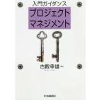 入門ガイダンスプロジェクトマネジメント / 古殿幸雄