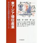 ショッピングアジア 東アジア優位産業 多元化する国際生産ネットワーク/塩地洋/田中彰/太田原準