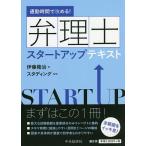 弁理士スタートアップテキスト 通勤時間で攻める! / 伊藤隆治 / スタディング