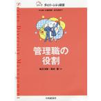 管理職の役割/坂爪洋美/高村静
