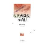 ショッピング保険 現代保険法・海商法/岡田豊基