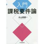 入門課税要件論 / 木山泰嗣