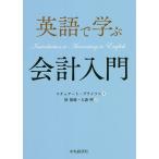 英語で学ぶ会計入門/スチュアート・ブライソン/原俊雄/大森明