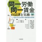 同一労働同一賃金の法律と実務 Q&Aでわかる均等・均衡待遇の具体例 / 服部弘 / 佐藤純 / 鵜飼一頼