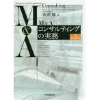 M&Aコンサルティングの実務/佐武伸