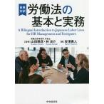 労働法の基本と実務 日英対訳/安澤勇人/山田陽彦/林良介