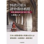 持続可能な建物価格戦略 従来の価格設定を覆す会計の視点/土屋清人