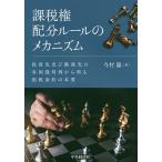 課税権配分ルールのメカニズム 投資先及び勤務先の各国裁判例から判る租税条約の本質 / 今村隆