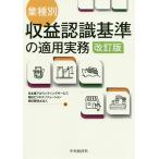 業種別・収益認識基準の適用実務/日本橋アカウンティングサービス/朝日ビジネスソリューション/朝日税理士法人