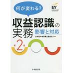 何が変わる?収益認識の実務 影響と対応/EY新日本有限責任監査法人