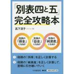 「別表四と五」完全攻略本/高下淳子