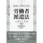 労働者派遣法の基本と実務 / 石嵜信憲 / 小宮純季