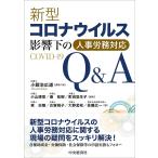 新型コロナウイルス影響下の人事労務対応Q&A / 小鍛治広道 / 代表小山博章 / 湊祐樹