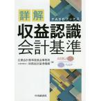 詳解収益認識会計基準 / 企業会計基準委員会事務局公益財団法人財務会計基準機構