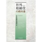 【既刊本3点以上で+3%】社外取締役の教科書/日本取締役協会【付与条件詳細はTOPバナー】