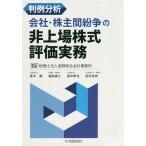 判例分析会社・株主間紛争の非上場株式評価実務 / 高野総合会計事務所 / 高木融 / 徳田貴仁