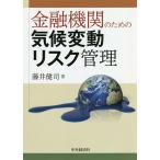 金融機関のための気候変動リスク管理/藤井健司