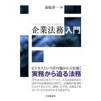 企業法務入門/金原洋一