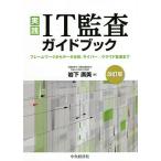 実践IT監査ガイドブック フレームワークからデータ分析、サイバー/クラウド監査まで/岩下廣美