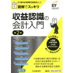 収益認識の会計入門 図解でスッキリ/EY新日本有限責任監査法人