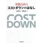 実践Q&Aコストダウンのはなし/吉田栄介/伊藤治文