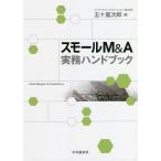 スモールM&A実務ハンドブック/五十嵐次郎