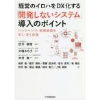 経営のイロハをDX化する「開発しないシステム」導入のポイント パッケージで、管理業務を早く・安く改善/広川敬祐/大場みち子/木村俊一