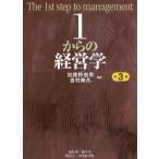 1からの経営学 / 加護野忠男 / 吉村典久