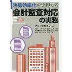 決算効率化を実現する会計監査対応の実務 / アルテ監査法人 / 石島隆