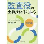 監査役の実務ガイドブック/長谷川茂男