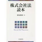 株式会社法読本/秋坂朝則