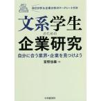 文系学生のための企業研究 自分に合う業界・企業を見つけよう/富樫佳織