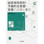 秘密保持契約・予備的合意書・覚書の法務と書式 / 牧野和夫