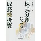 株式分割による成長株投資/菊池誠一